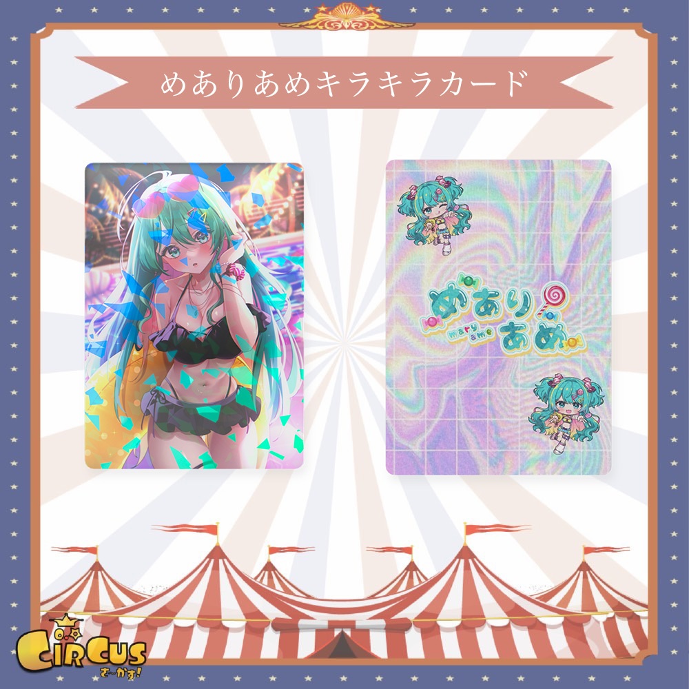 めありあめ キラキラカード