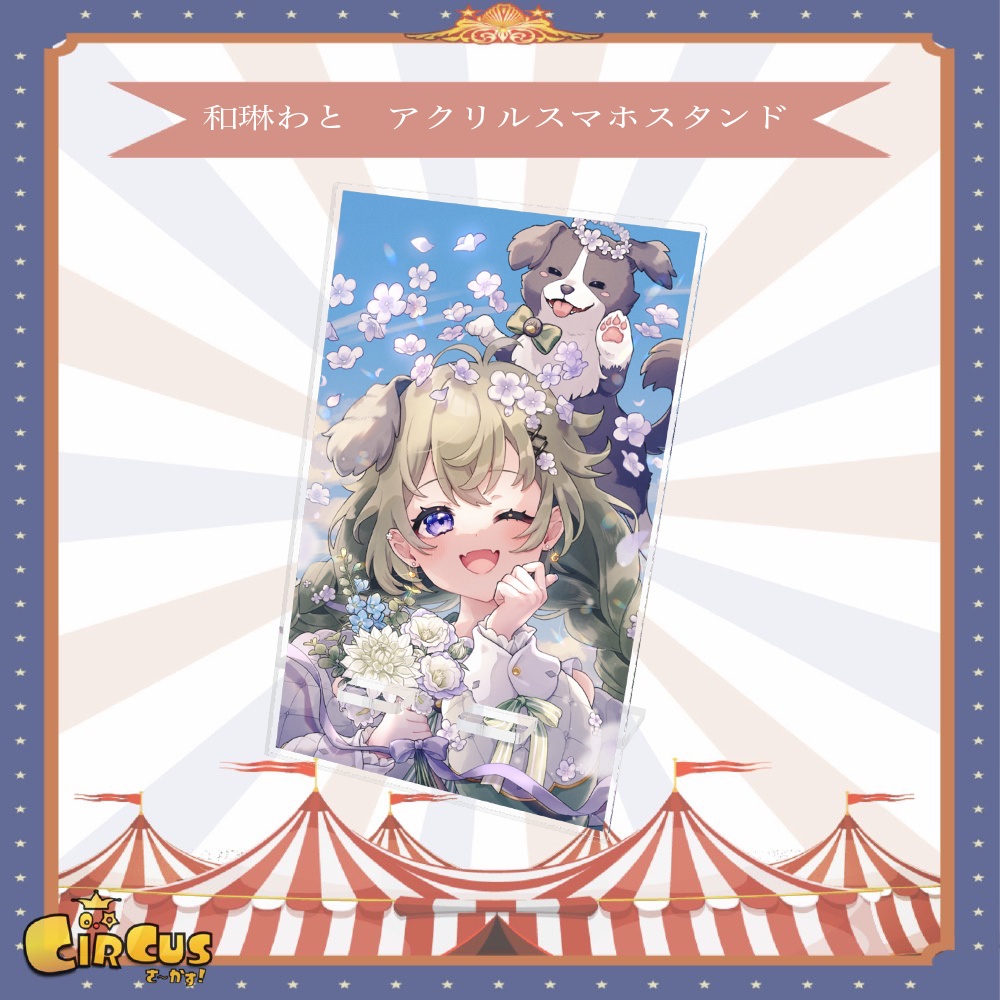 和琳わと　アクリルスマホスタンド