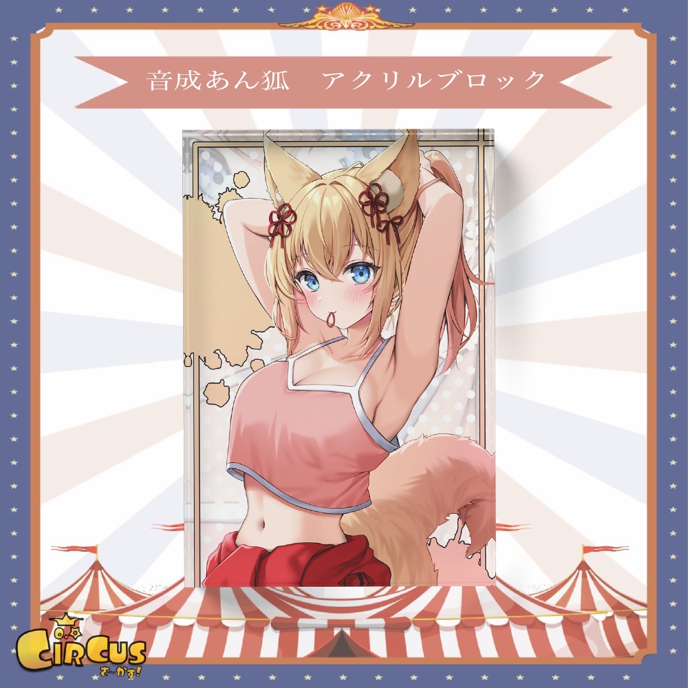 音成あん狐　アクリルブロック
