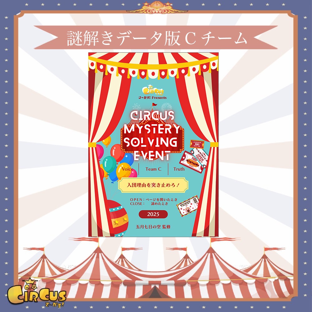 謎解きデータ版Cチーム
