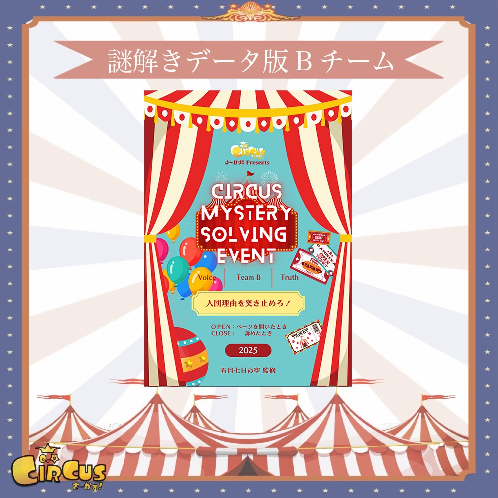 謎解きデータ版Bチーム