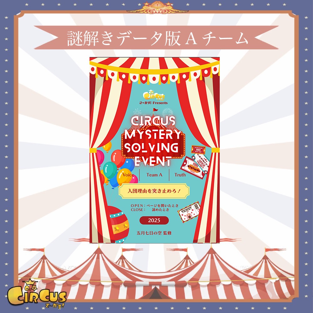 謎解きデータ版Aチーム