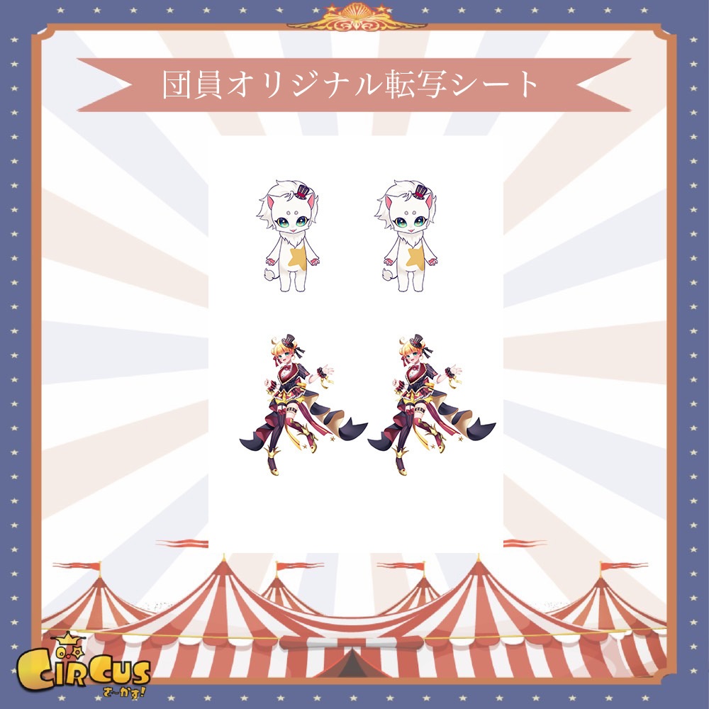 団員オリジナル転写シート