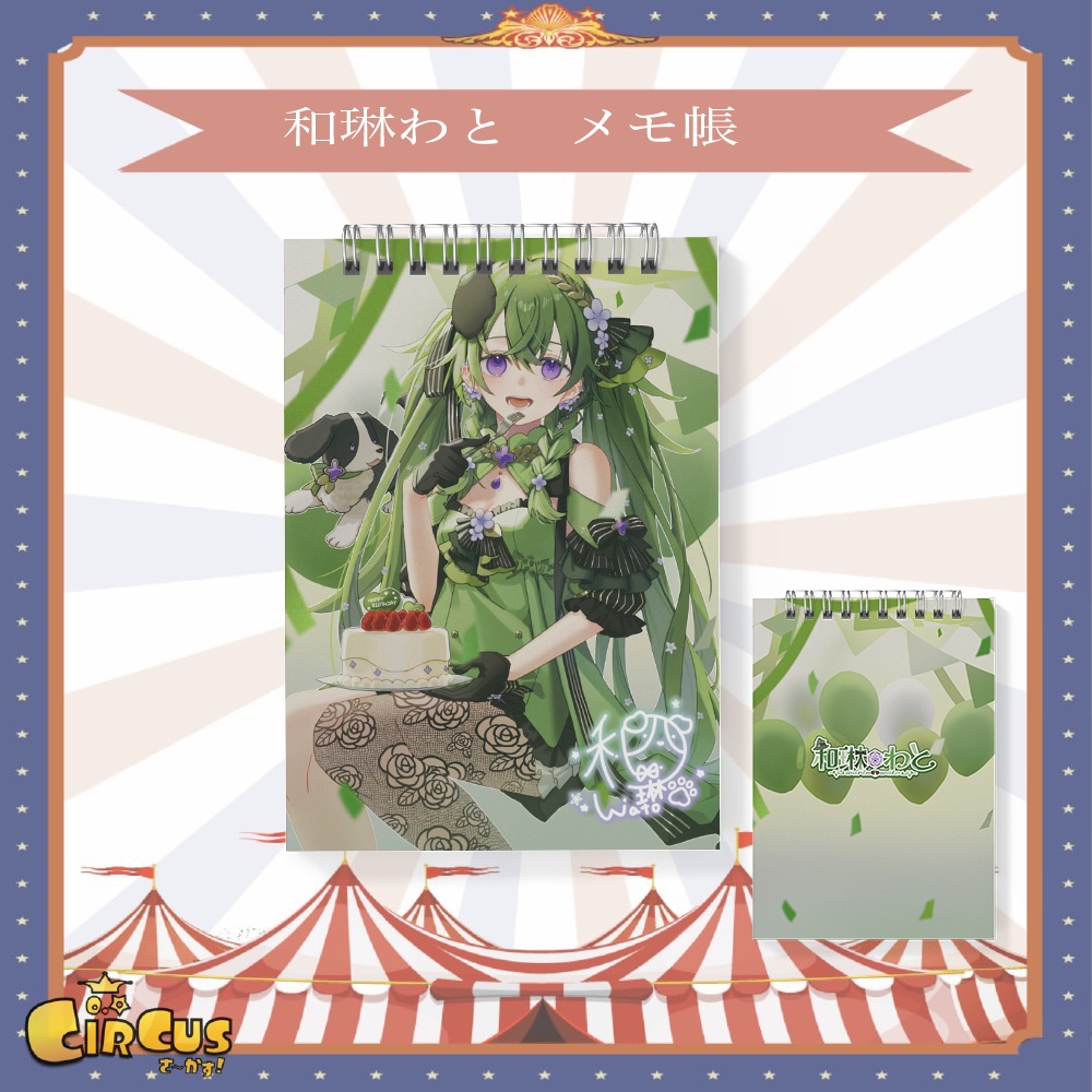 和琳わと メモ帳