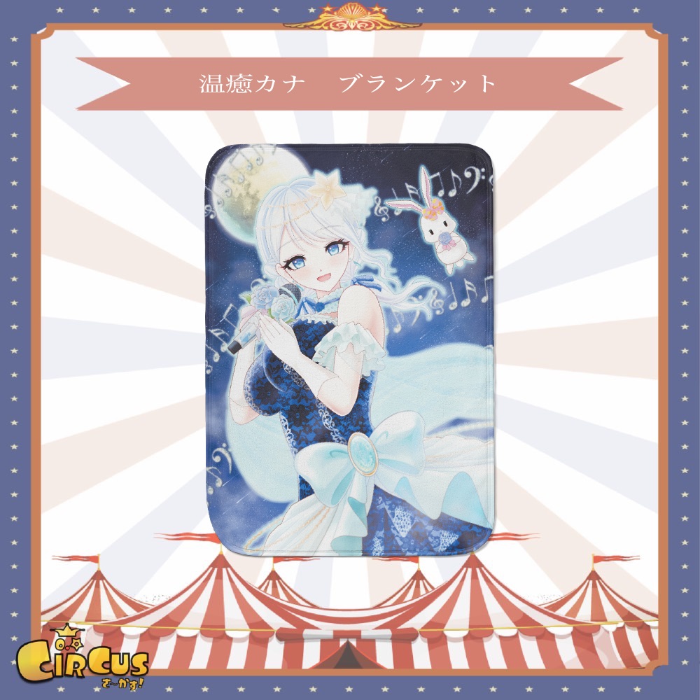 温癒カナ　ブランケット