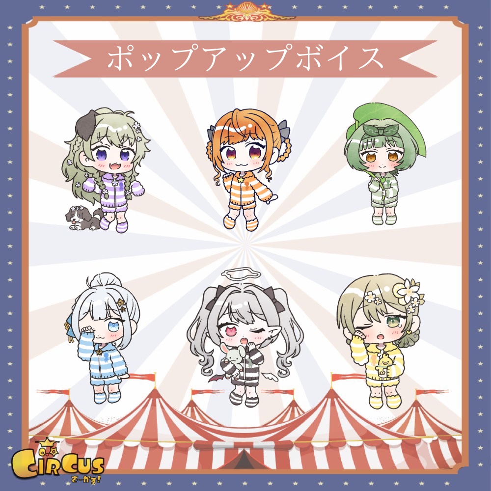 ポップアップイベントボイス