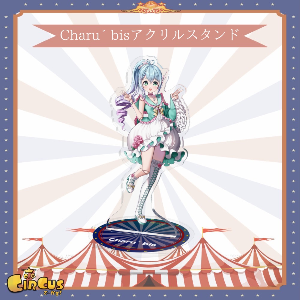 Charu´ bis アクリルスタンド