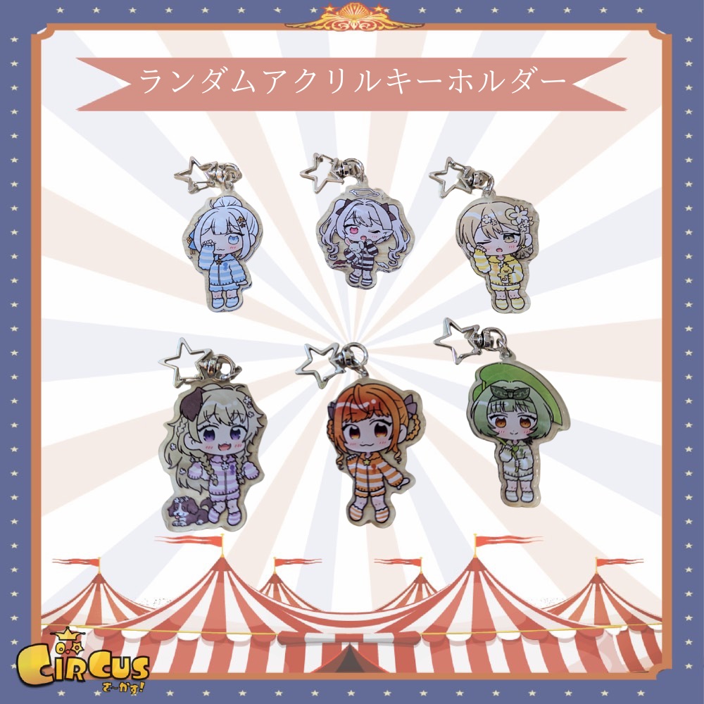 ポップアップイベント　ランダムアクリルキーホルダー