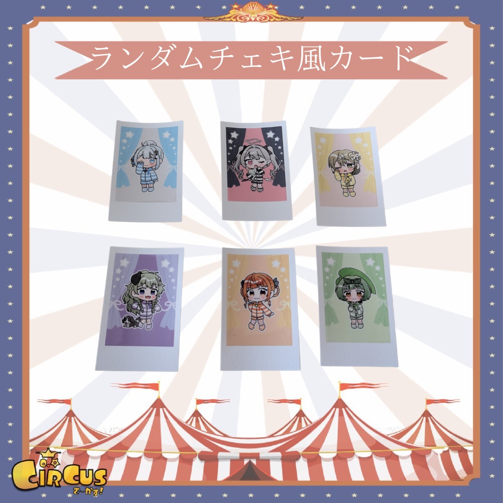 ポップアップイベント　ランダムチェキ風カード