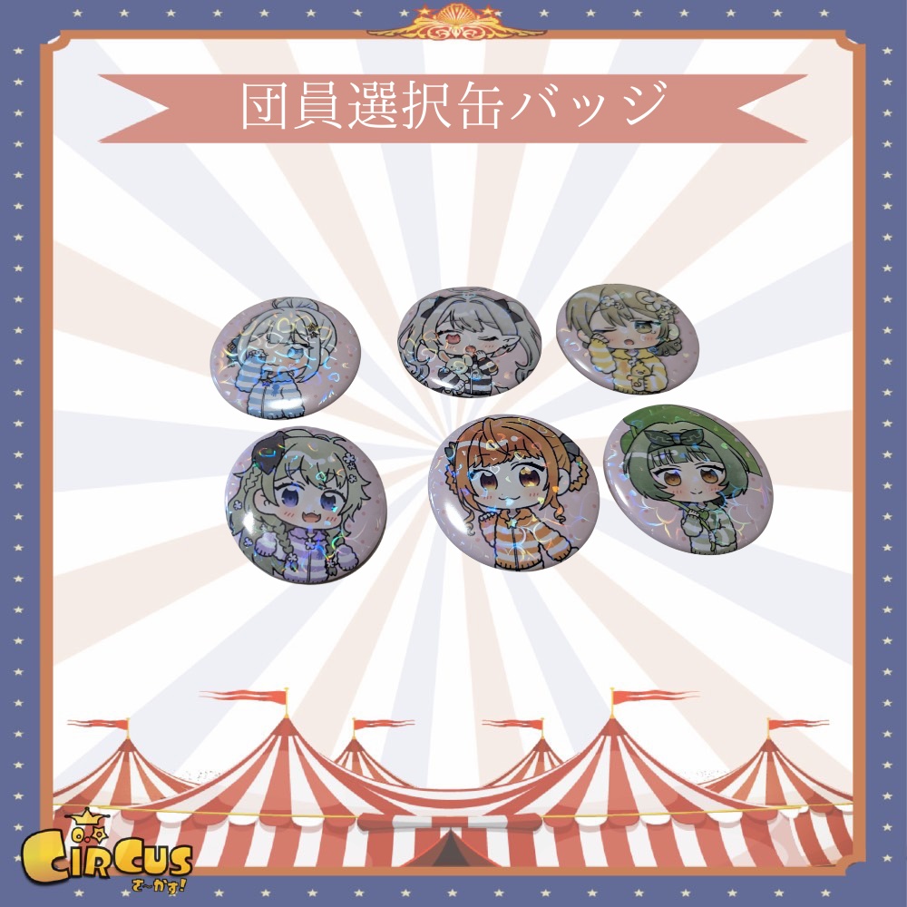ポップアップイベント　団員選択缶バッジ