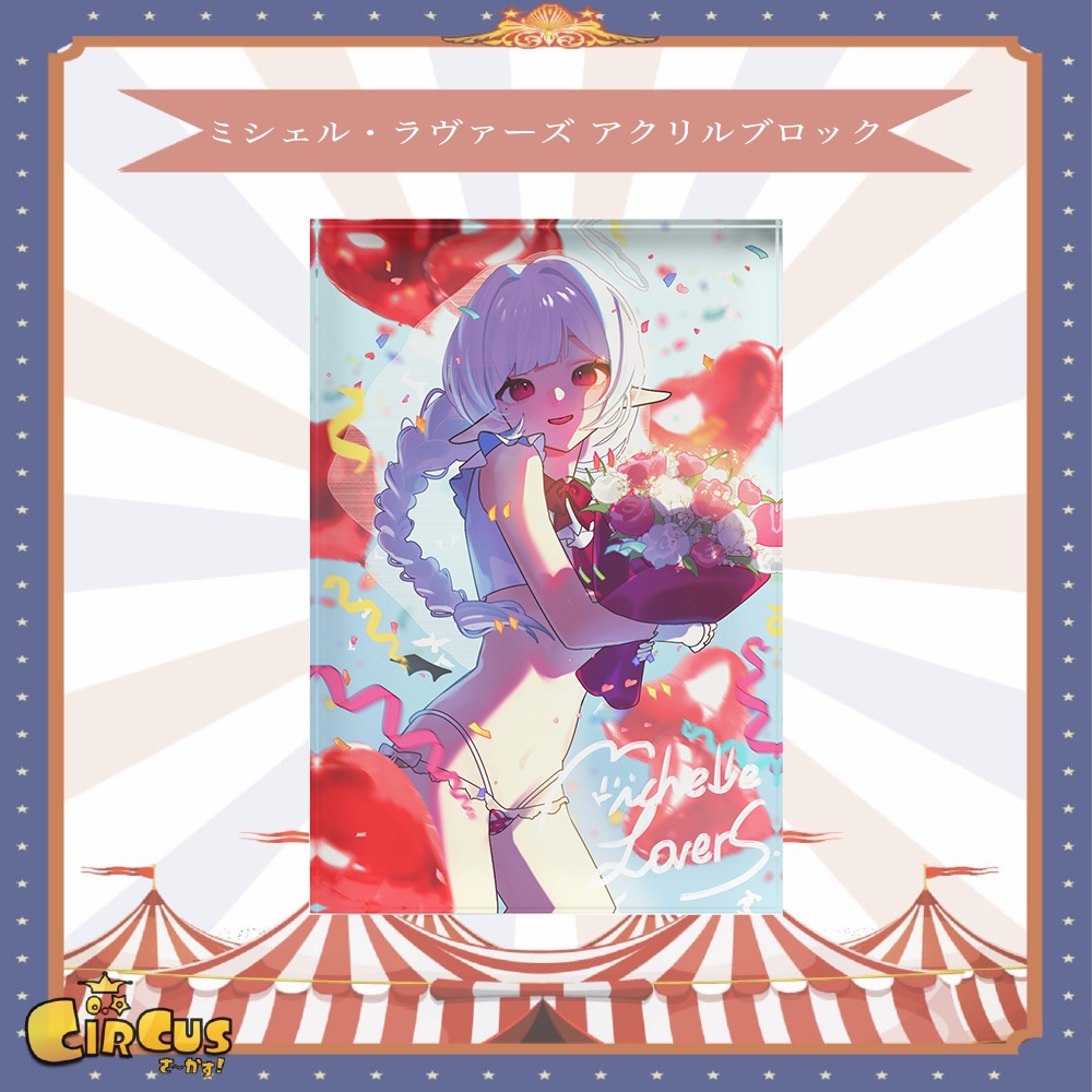 ミシェル・ラヴァーズ　アクリルブロック