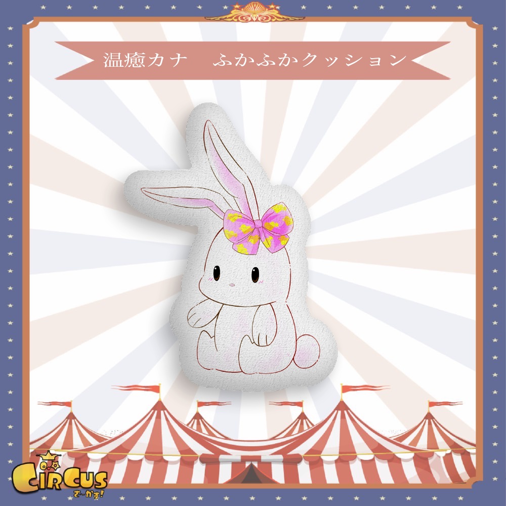温癒カナ ふかふかクッション