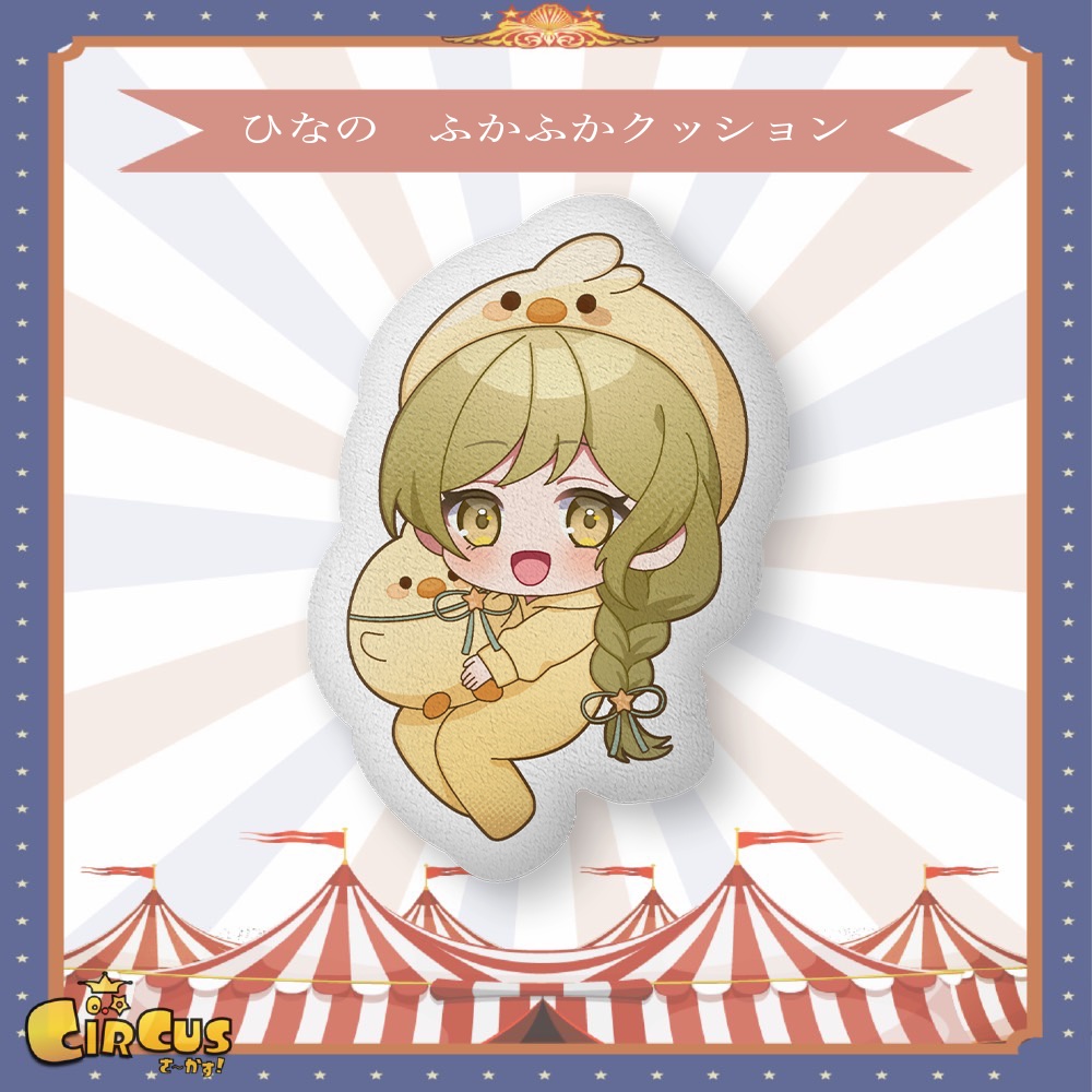 ひなの ふかふかクッション