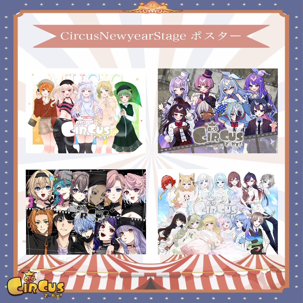 CircusNewyearStage 記念ポスター