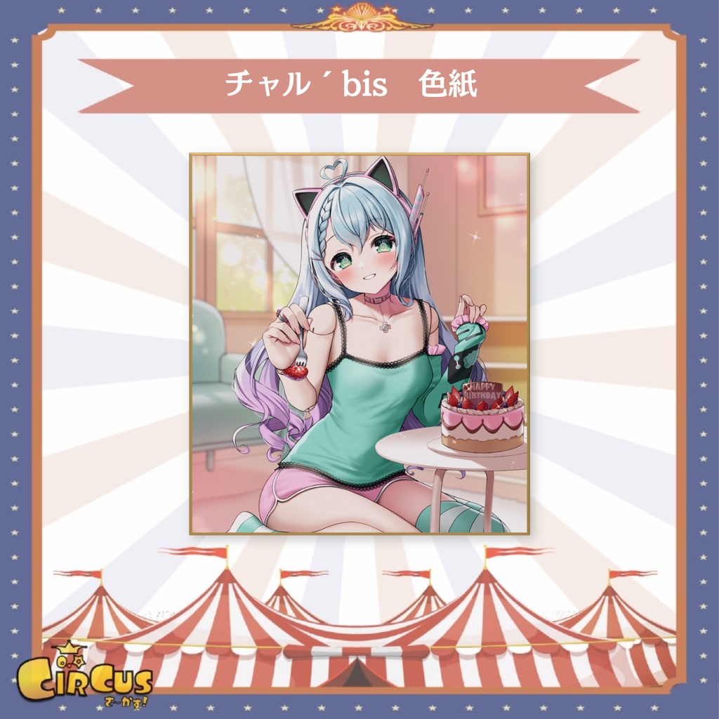 チャル´bis　色紙