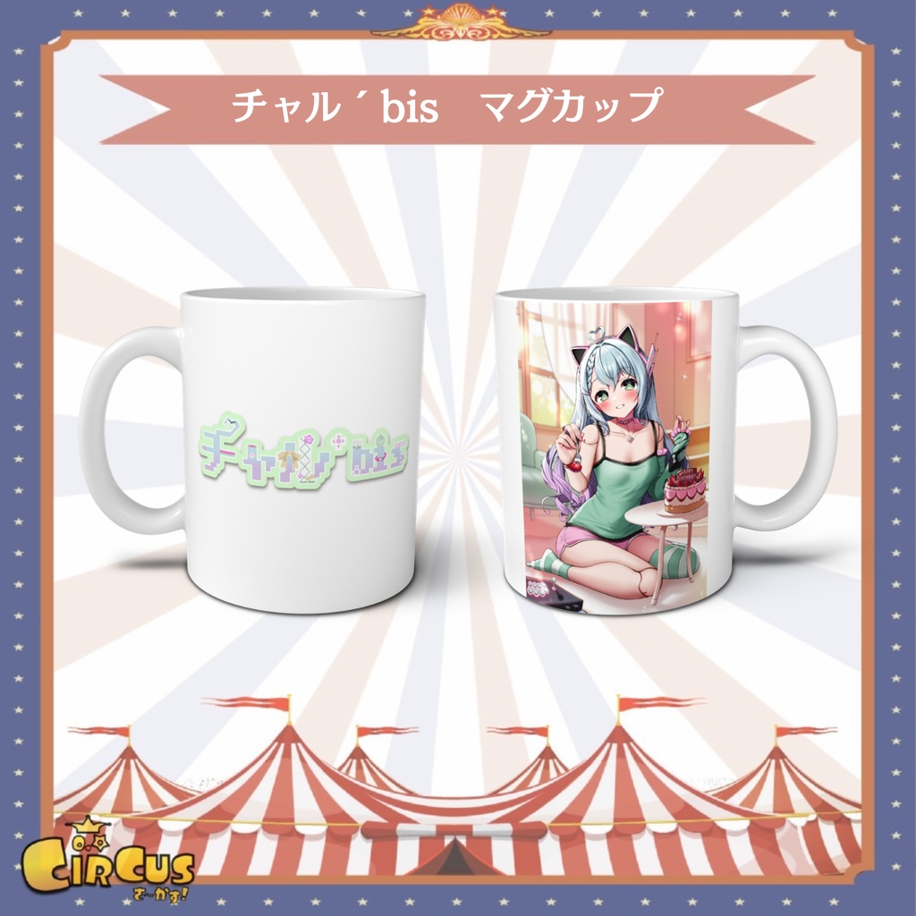 チャル´bis　マグカップ