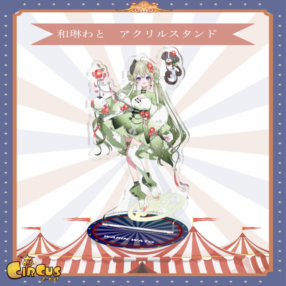 和琳わと アクリルスタンド