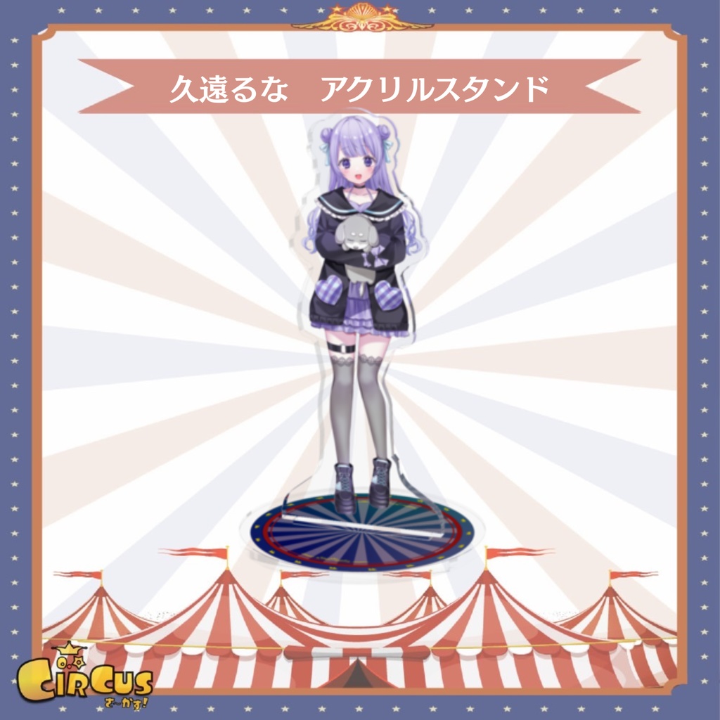 久遠るな アクリルスタンド(10cm)