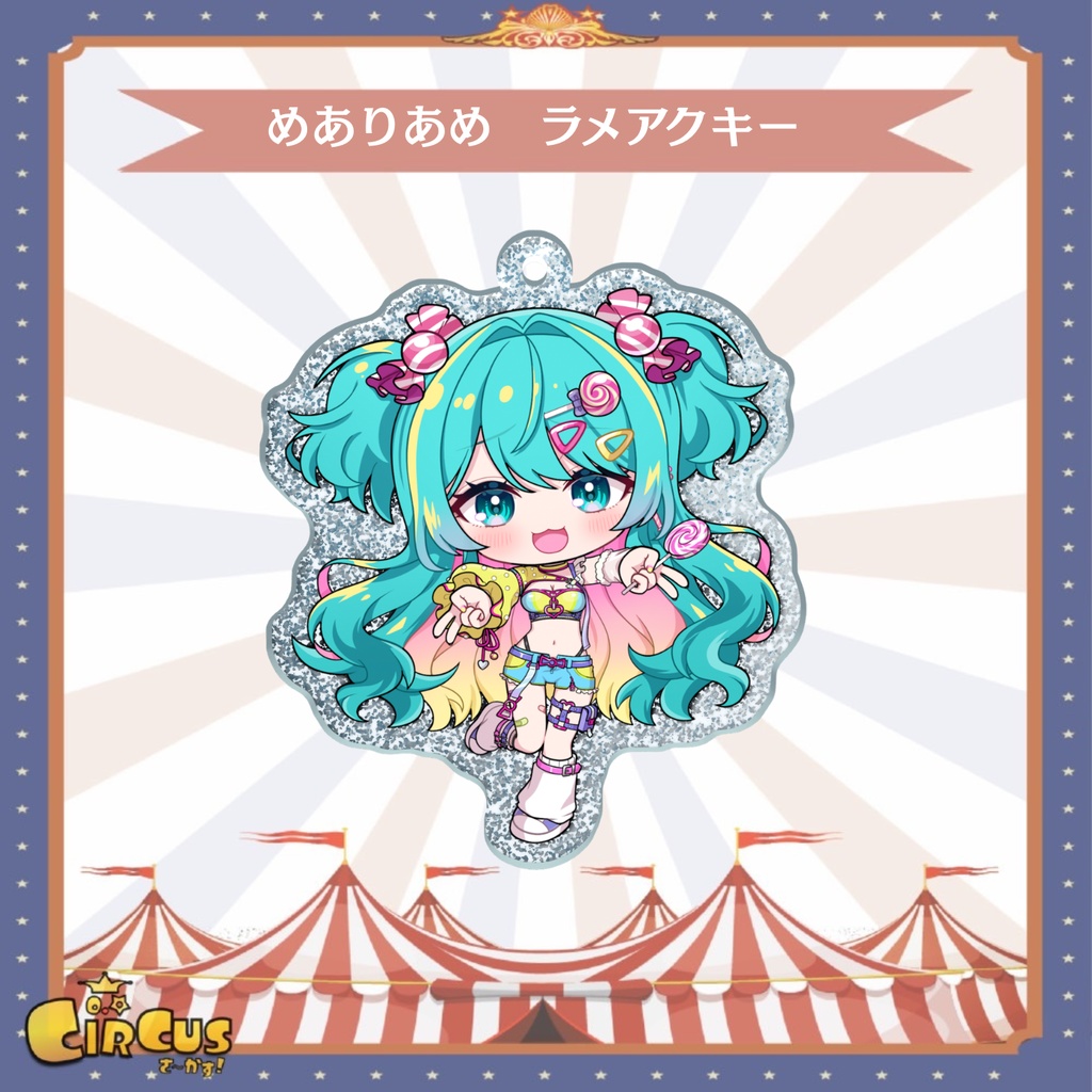 めありあめ ラメアクリルキーホルダー
