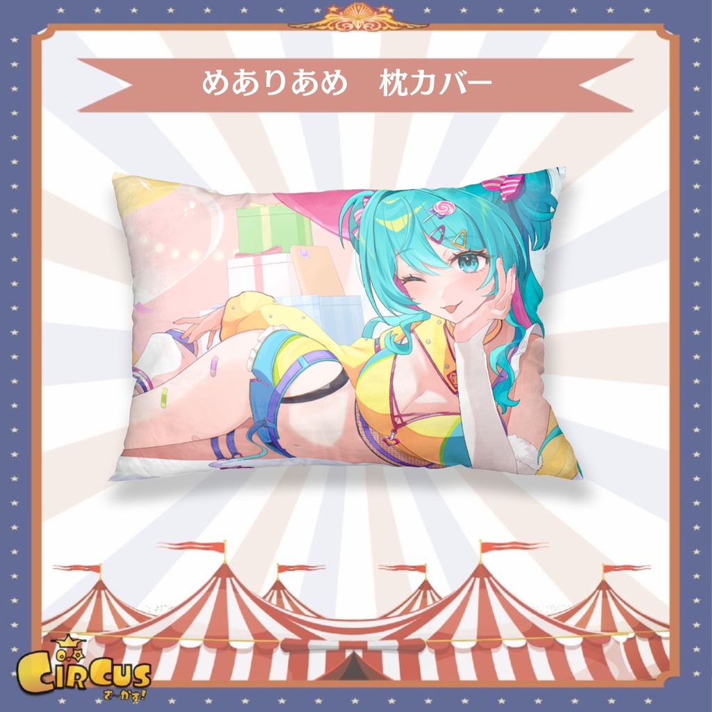 めありあめ 枕カバー