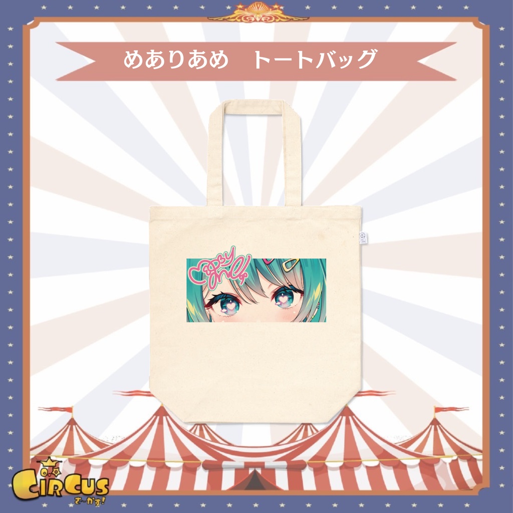 めありあめ トートバッグ