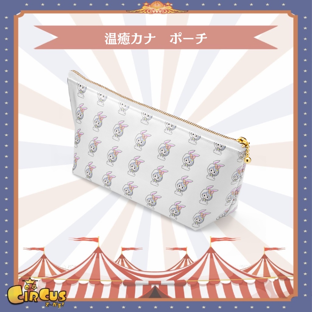 温癒カナ　ポーチ