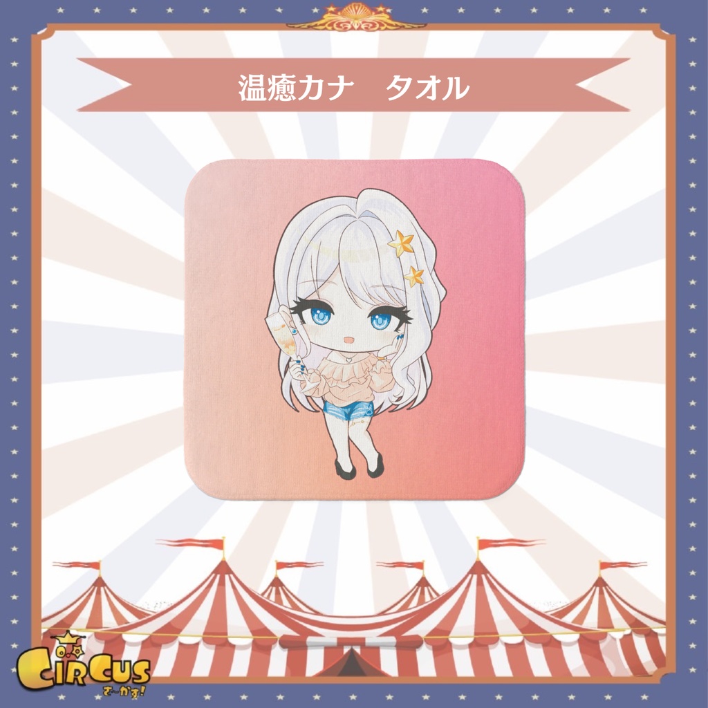 温癒カナ タオル