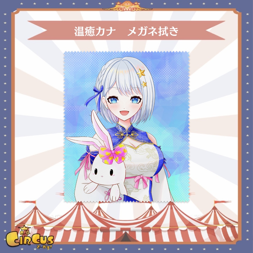 温癒カナ メガネ拭き