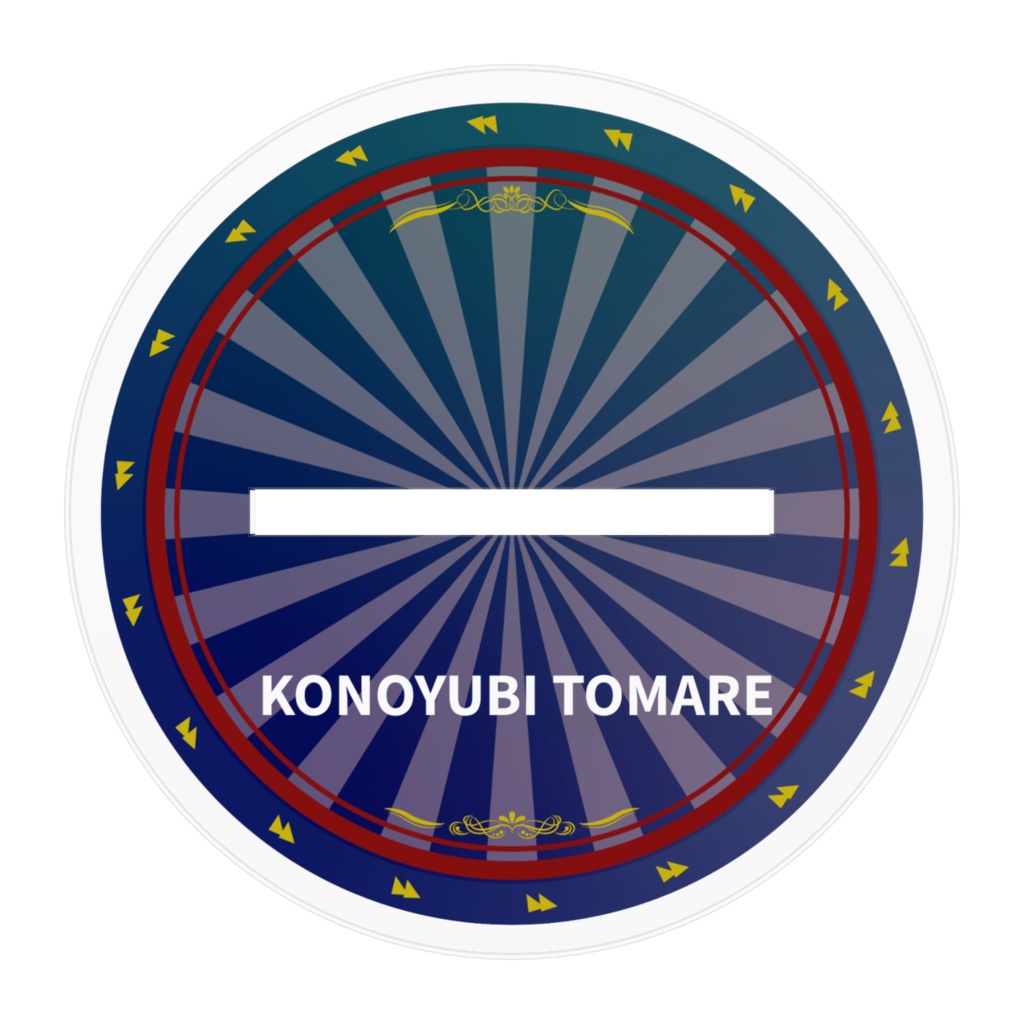 此指とまれ アクリルスタンド