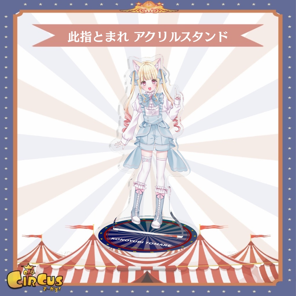 此指とまれ アクリルスタンド