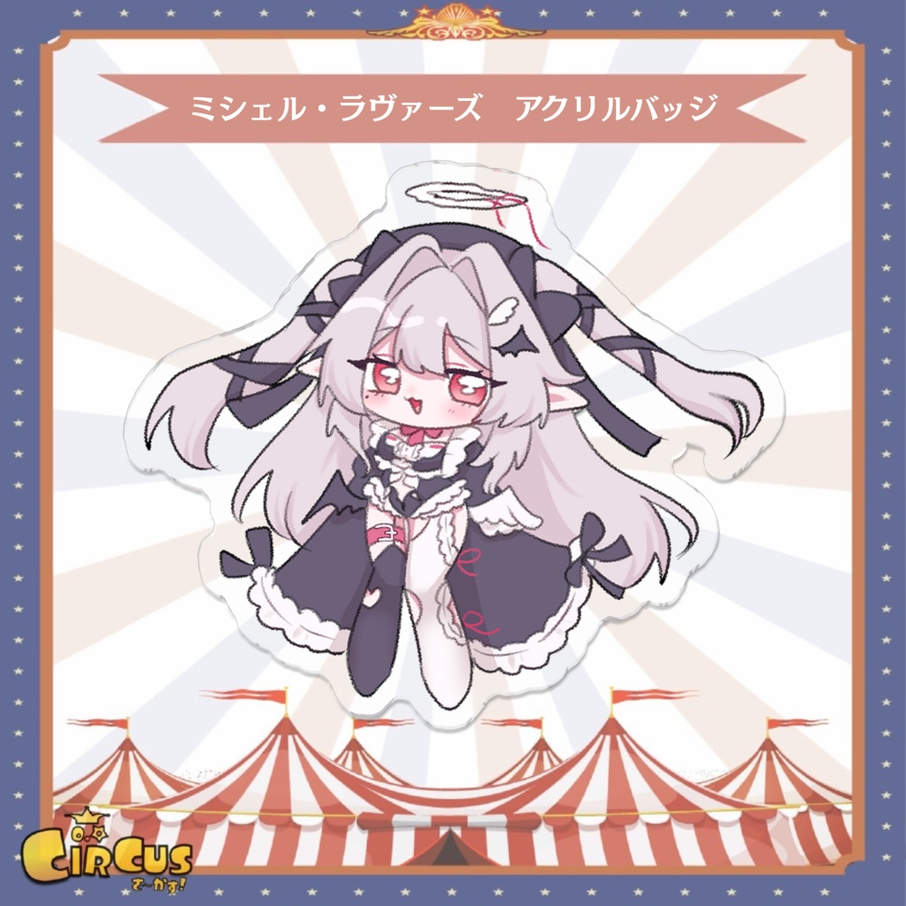 ミシェル・ラヴァーズ　アクリルバッジ