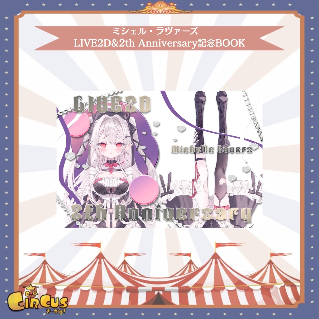 ミシェル・ラヴァーズ　LIVE2D&2th Anniversary記念BOOK