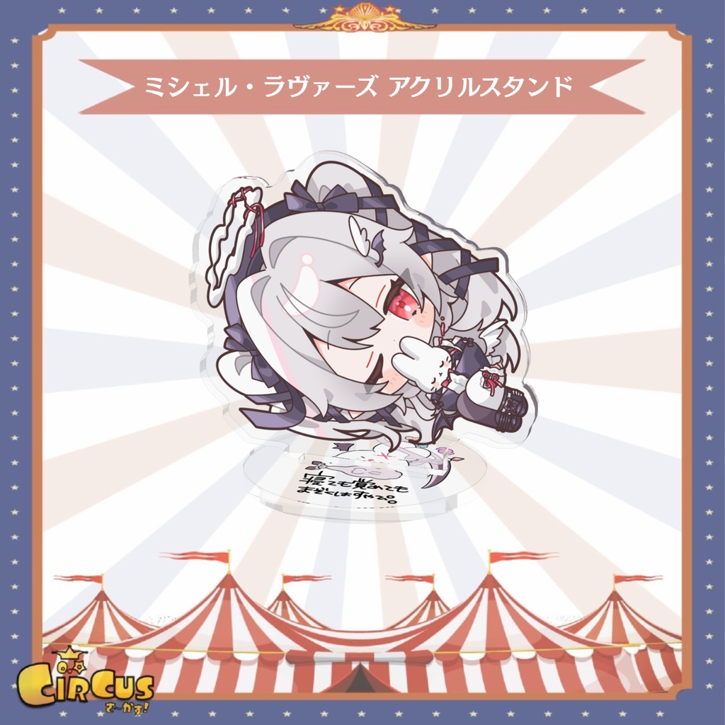 ミシェル・ラヴァーズ アクリルスタンド