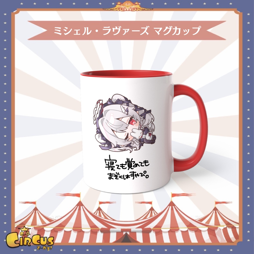 ミシェル・ラヴァーズ マグカップ