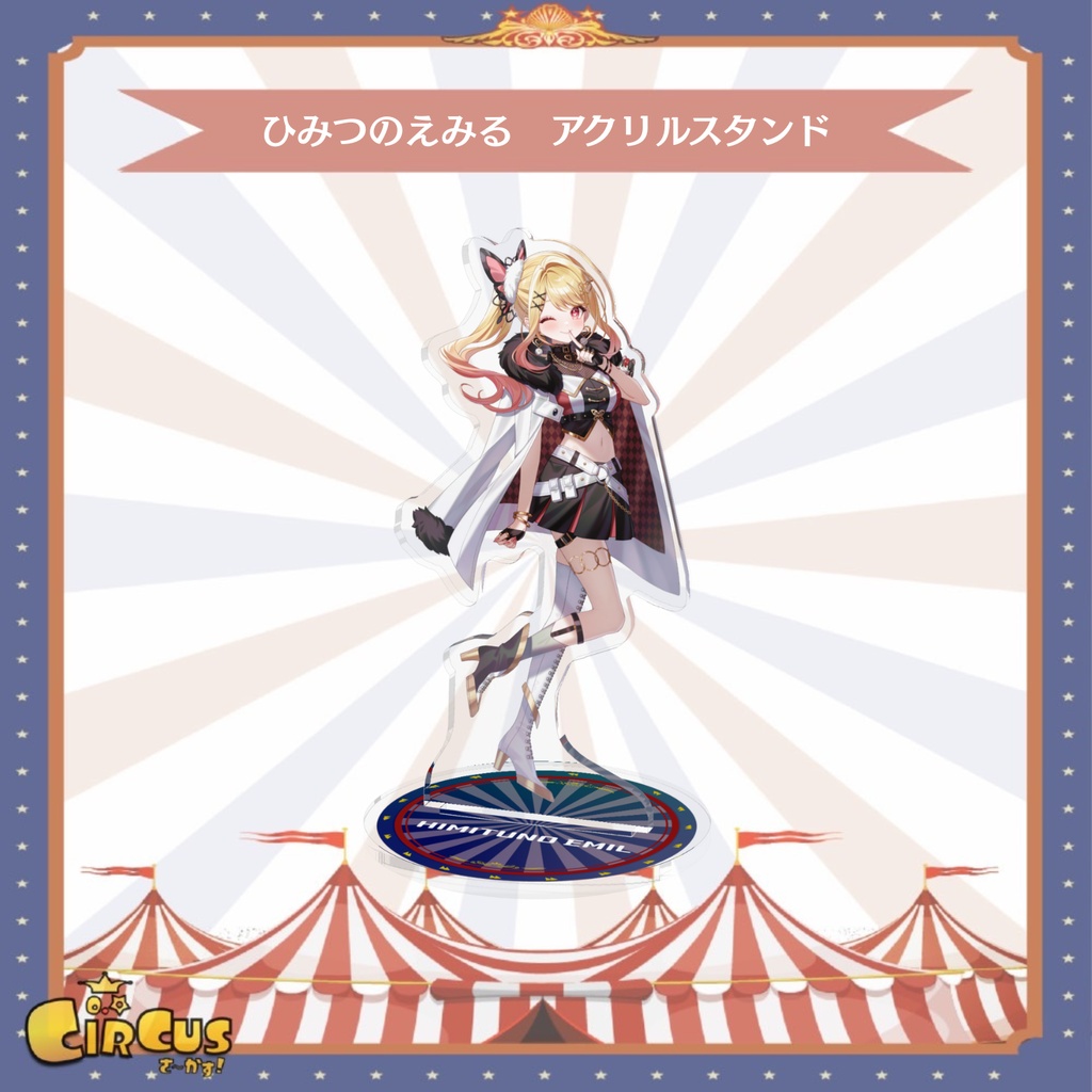 ひみつのえみる　アクリルスタンド