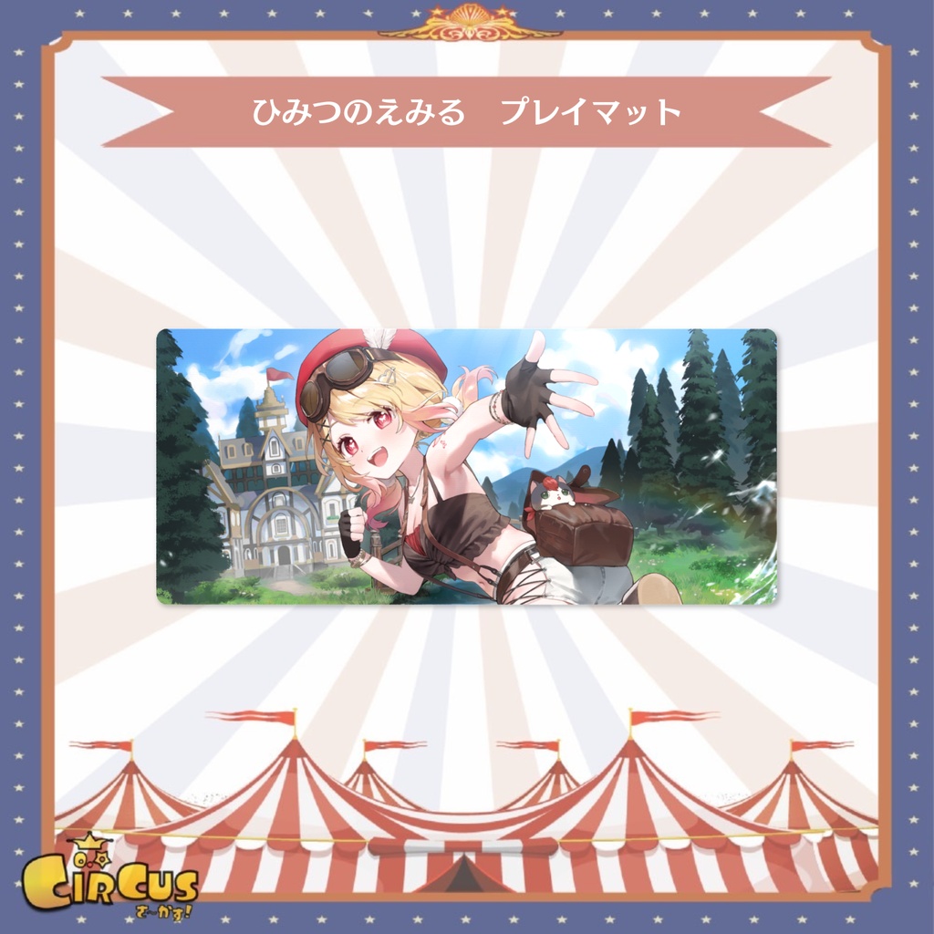 ひみつのえみる　プレイマット
