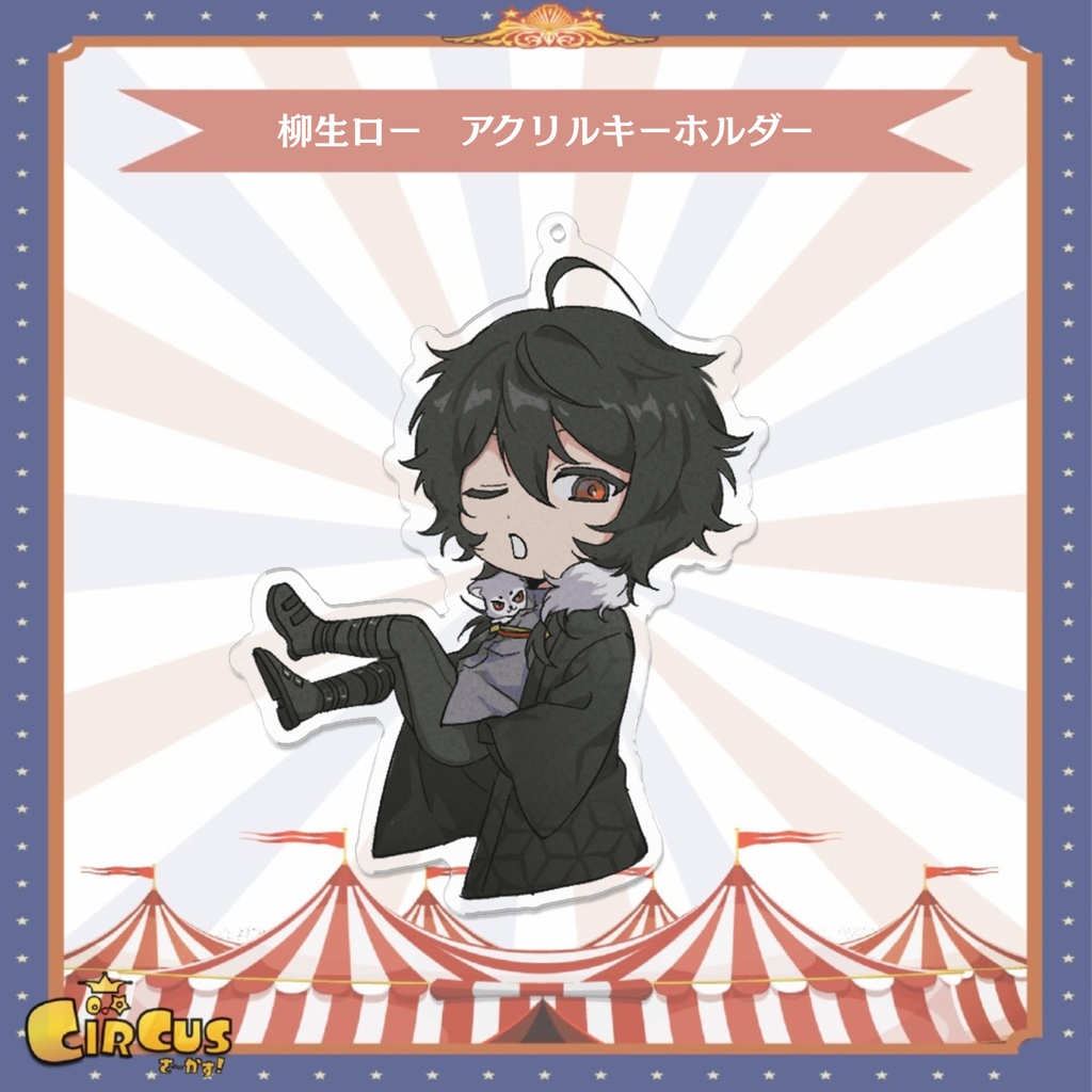 柳生ロー アクリルキーホルダー