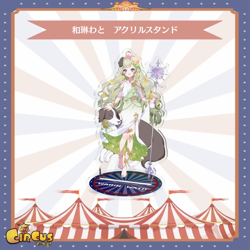 和琳わと　アクリルスタンド