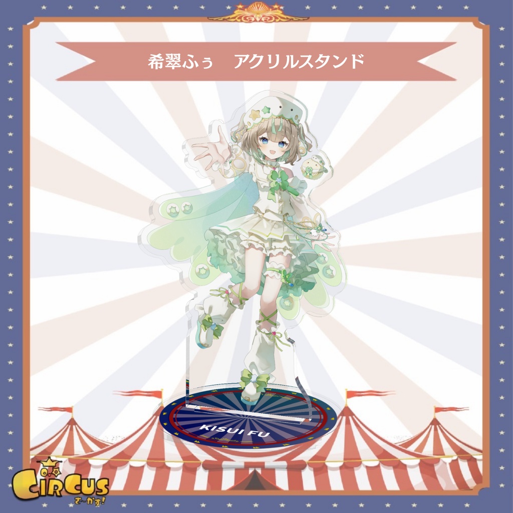 希翠ふぅ アクリルスタンド
