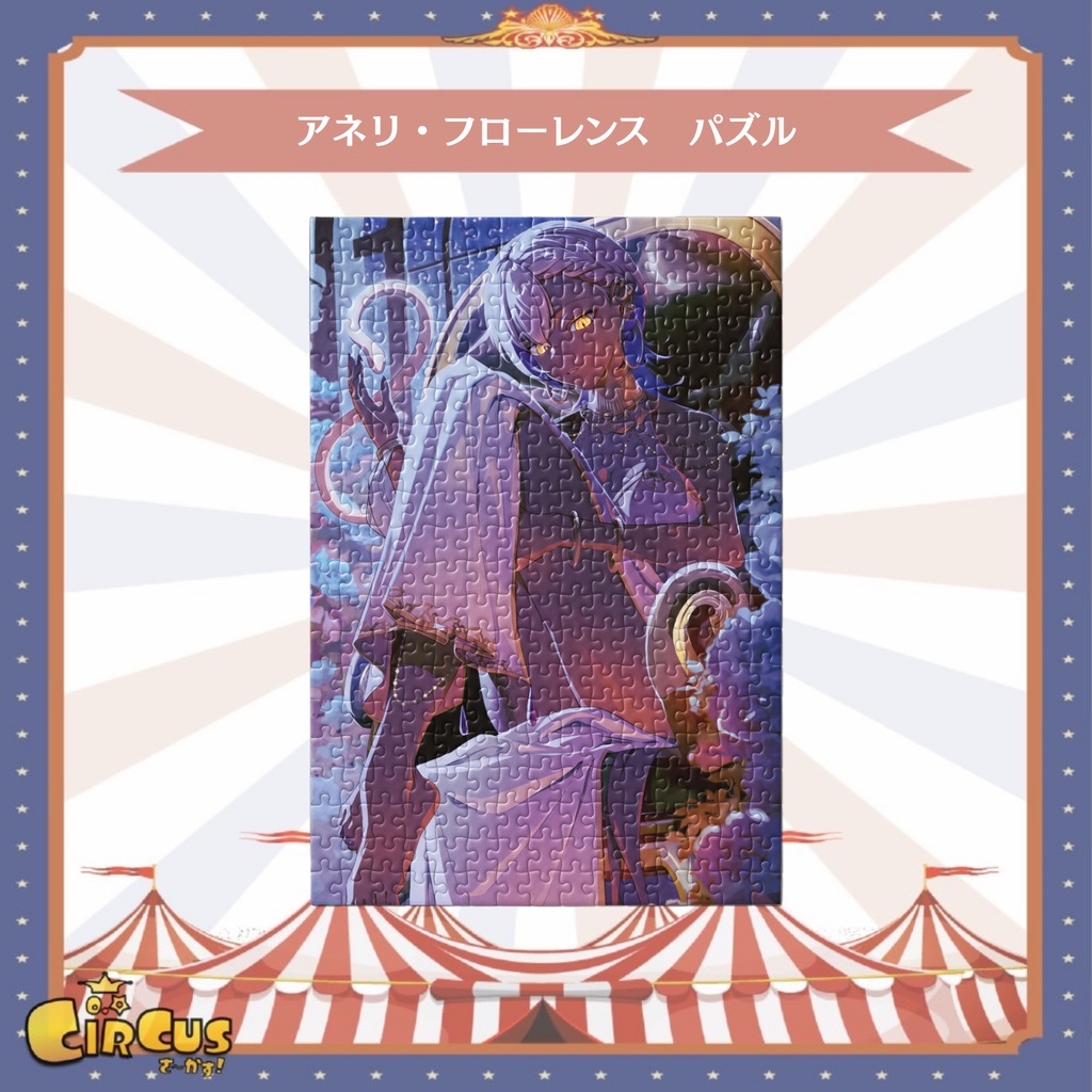 アネリ・フローレンス パズル