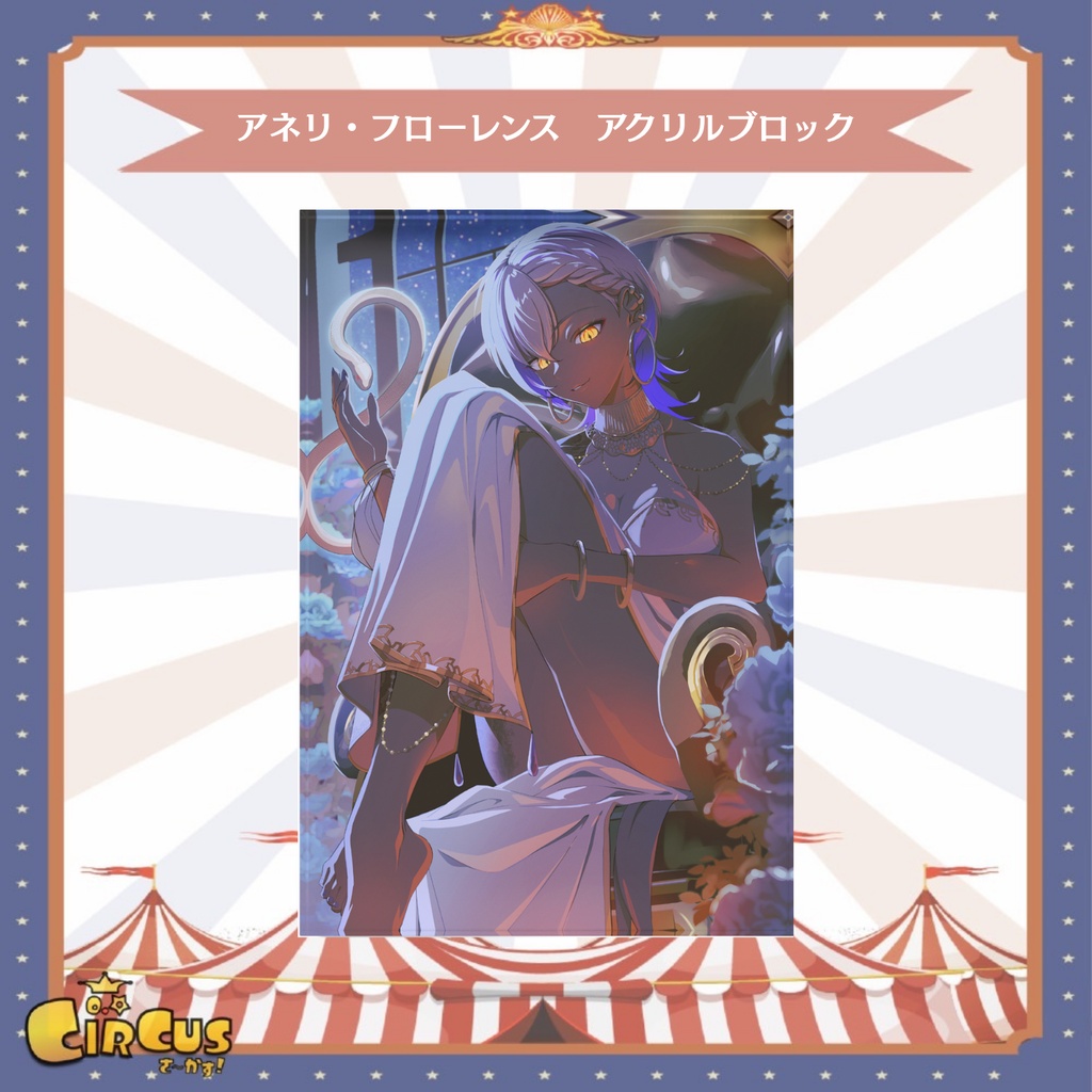アネリ・フローレンス アクリルブロック