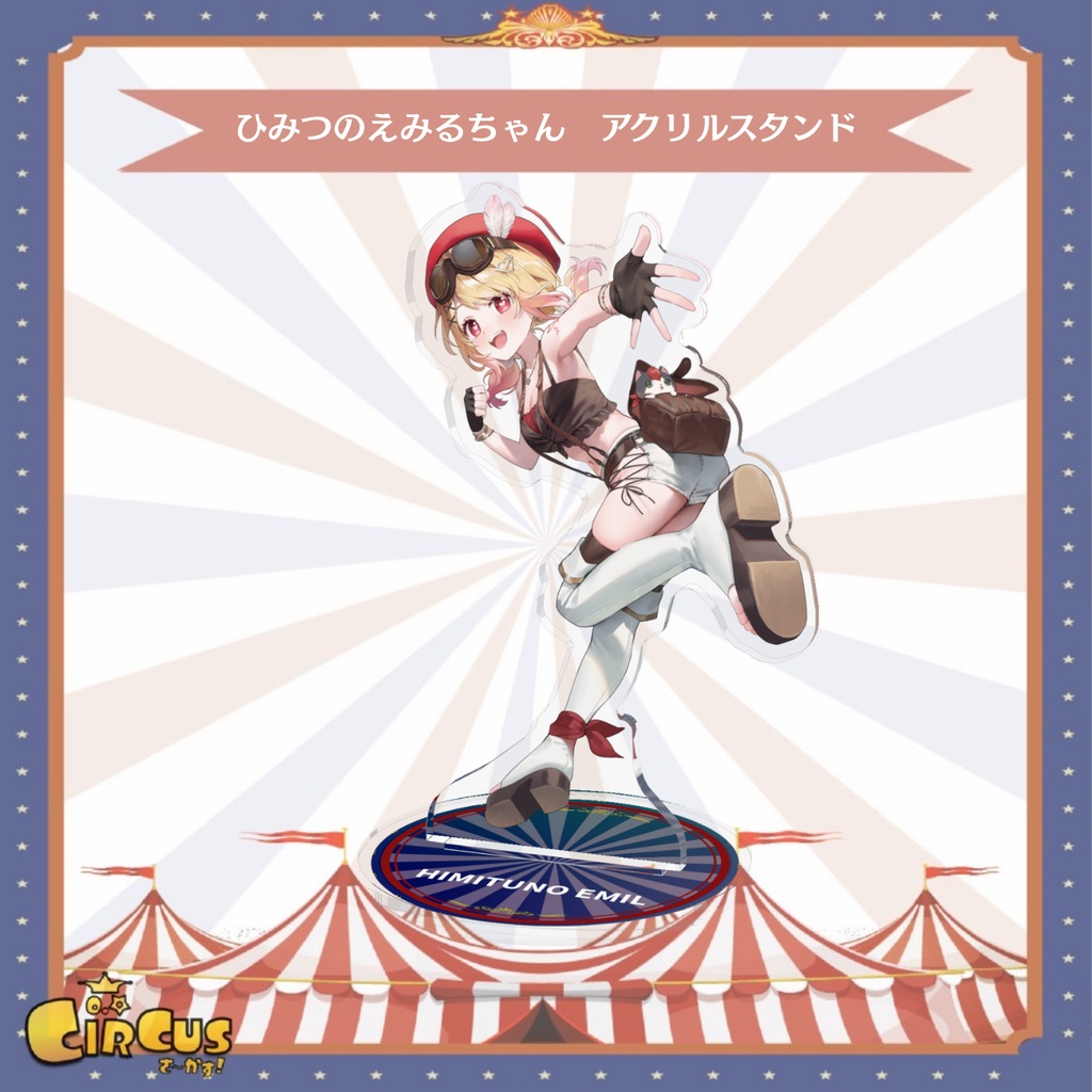 ひみつのえみる アクリルスタンド