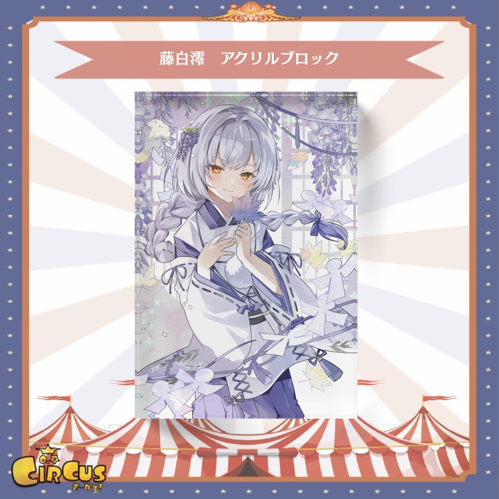 藤白澪 アクリルブロック