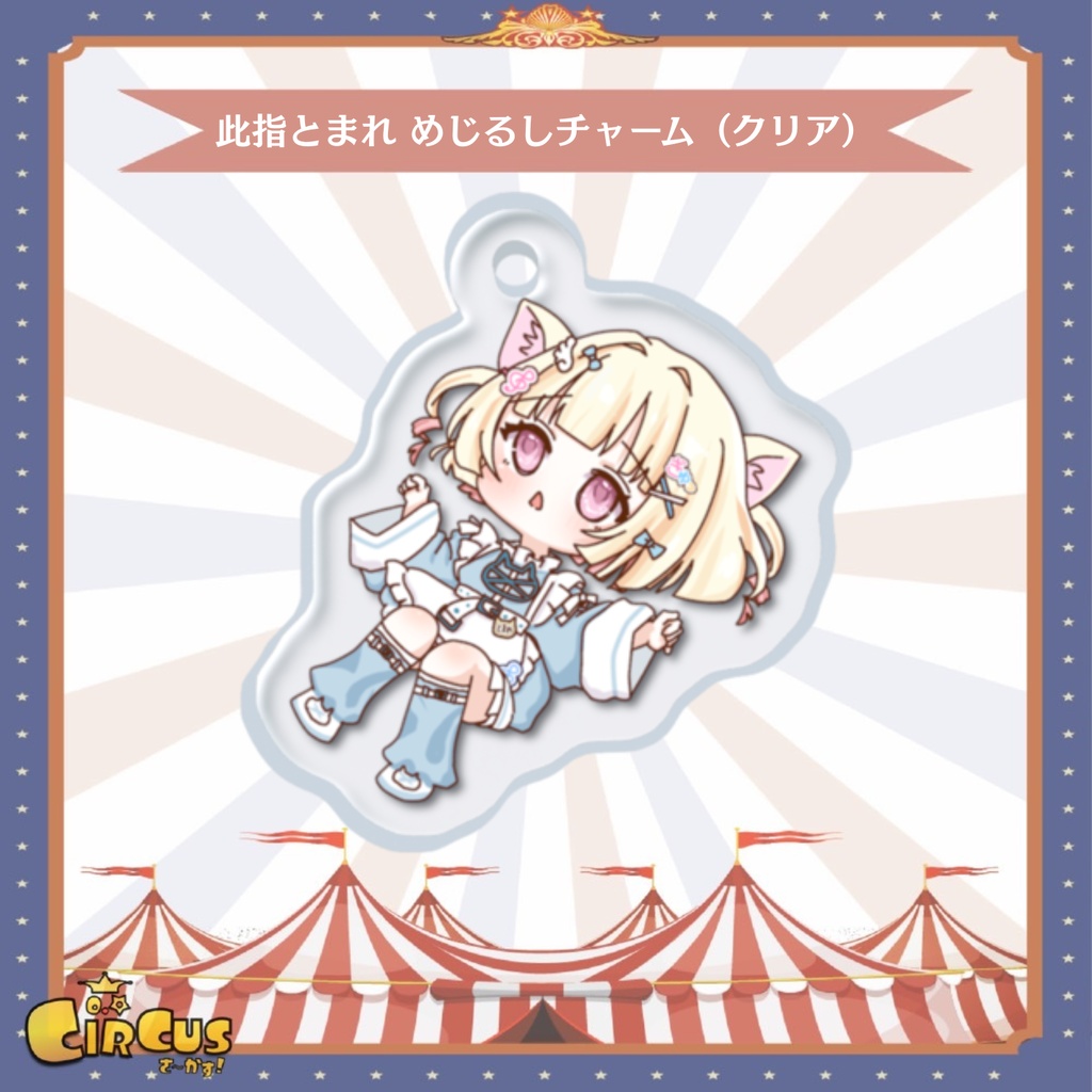 此指とまれ　めじるしチャーム（クリア）