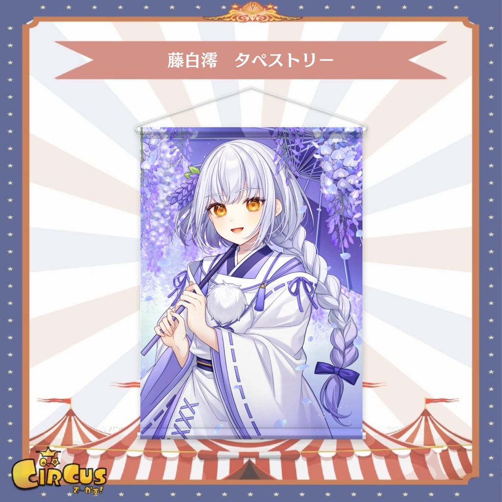 藤白澪 タペストリー