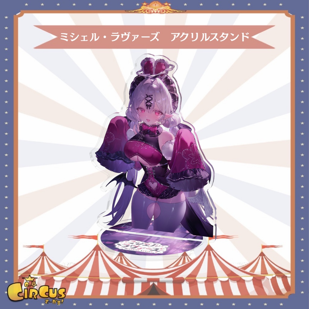 ミシェル・ラヴァーズ　アクリルスタンド