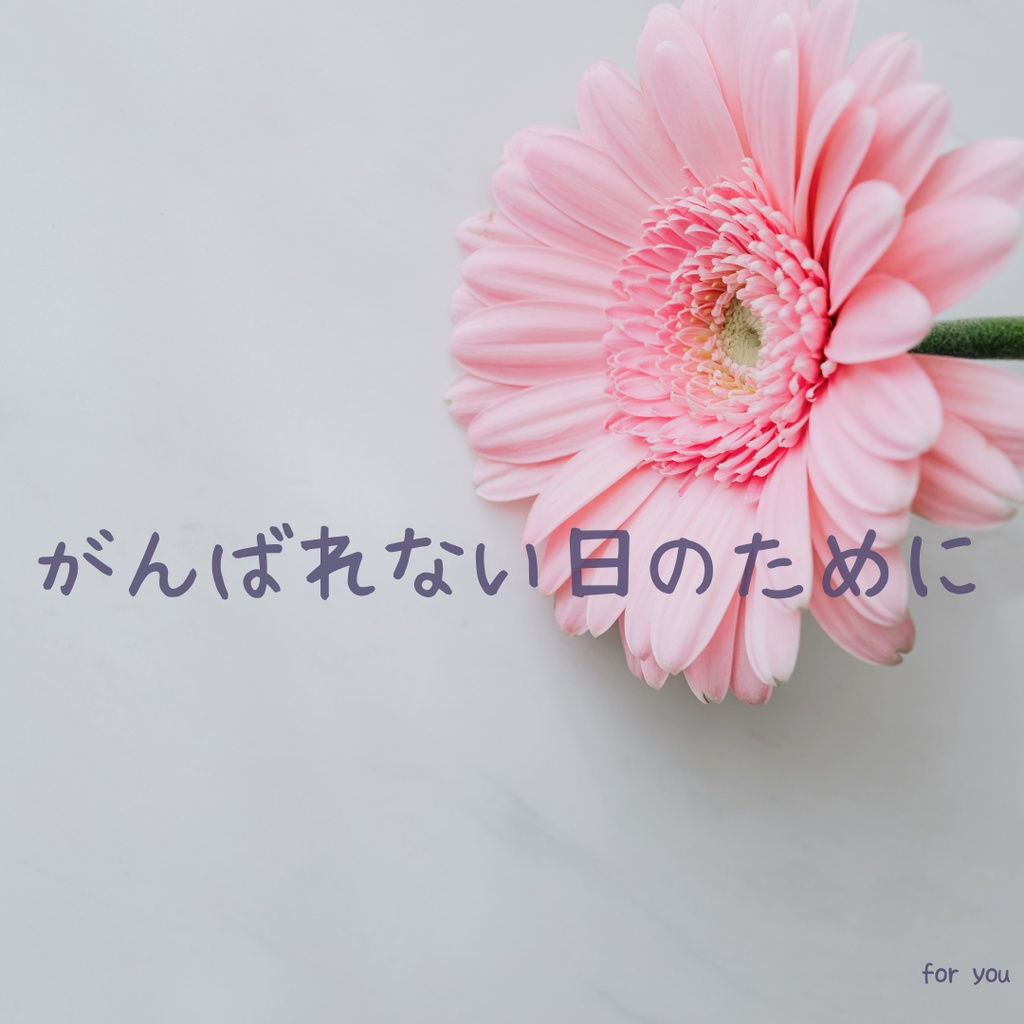 がんばれない日のために｜やさしい一言画像10枚セット