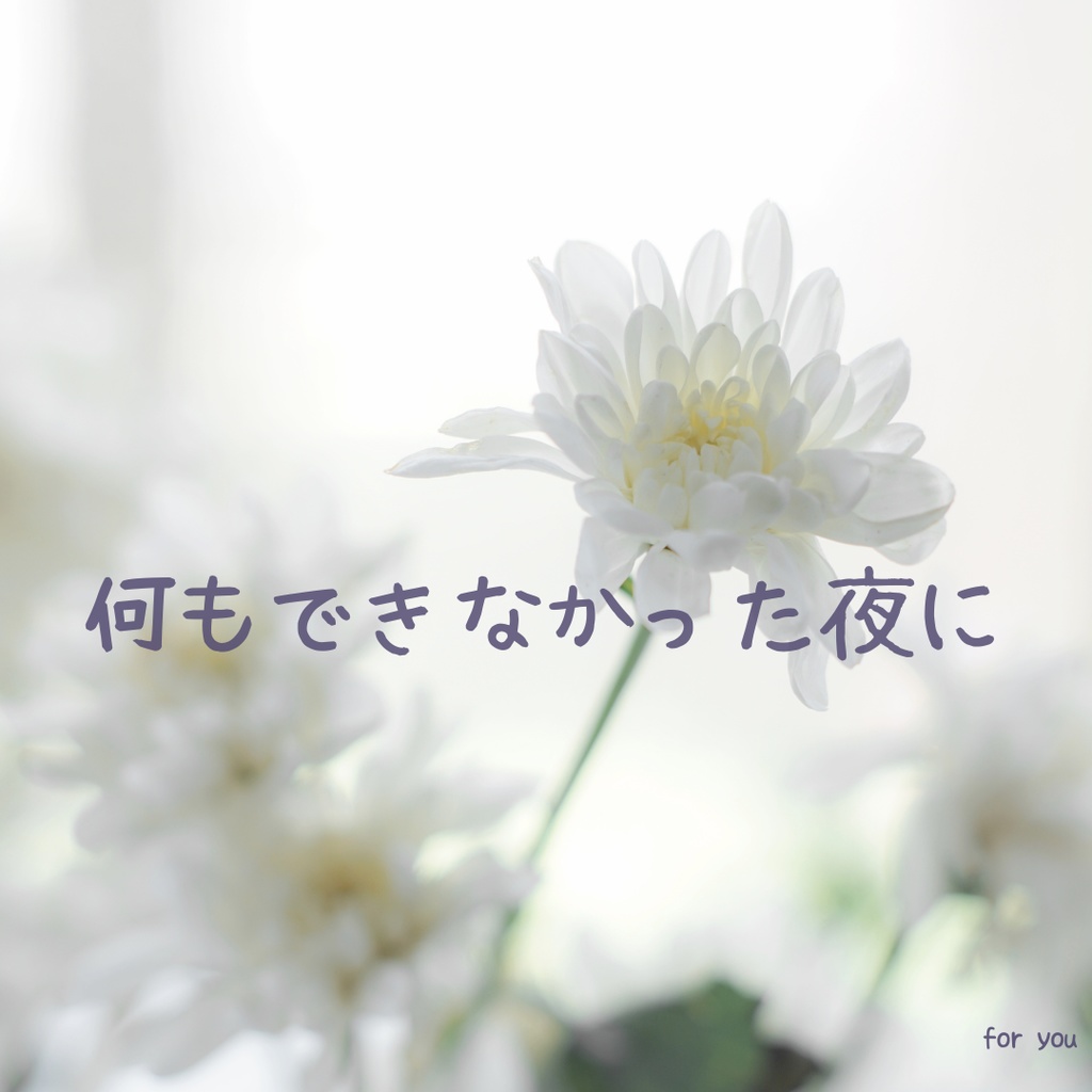 何もできなかった夜に読む言葉｜眠る前の癒し画像10枚セット