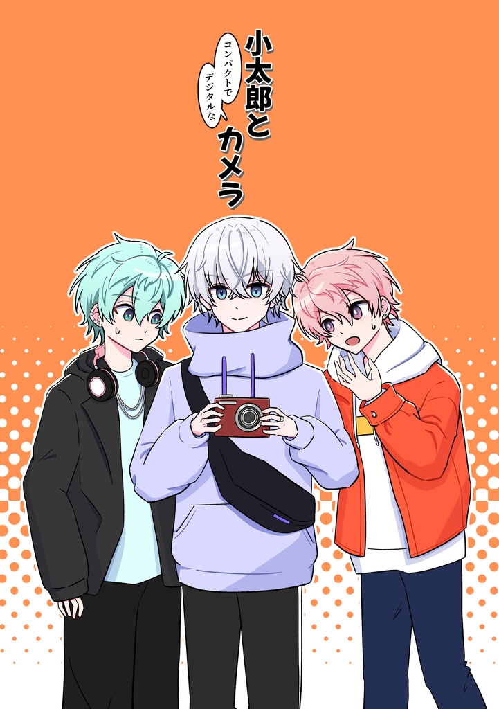 小太郎とカメラ
