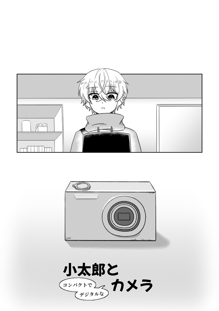 小太郎とカメラ